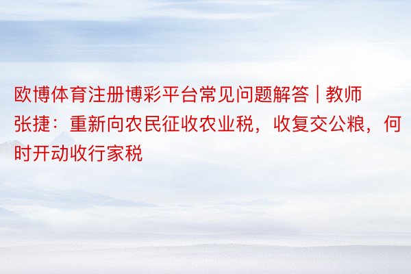 欧博体育注册博彩平台常见问题解答 | 教师张捷：重新向农民征收农业税，收复交公粮，何时开动收行家税
