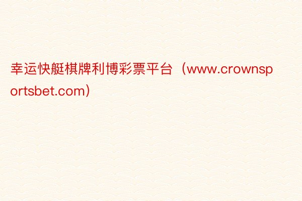 幸运快艇棋牌利博彩票平台（www.crownsportsbet.com）