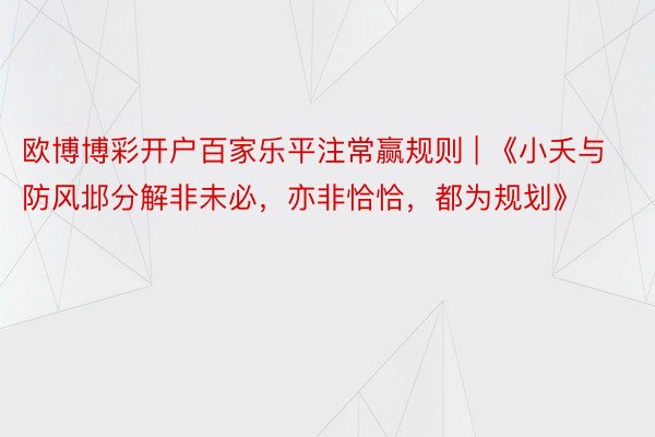 欧博博彩开户百家乐平注常赢规则 | 《小夭与防风邶分解非未必，亦非恰恰，都为规划》