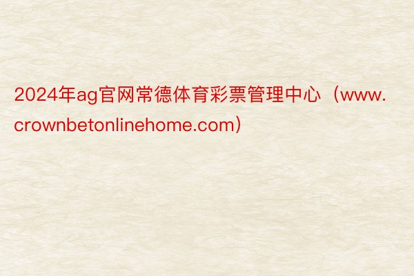 2024年ag官网常德体育彩票管理中心（www.crownbetonlinehome.com）