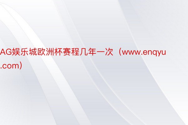 AG娱乐城欧洲杯赛程几年一次（www.enqyu.com）