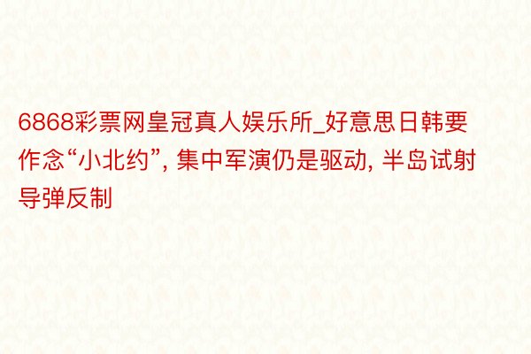6868彩票网皇冠真人娱乐所_好意思日韩要作念“小北约”, 集中军演仍是驱动, 半岛试射导弹反制