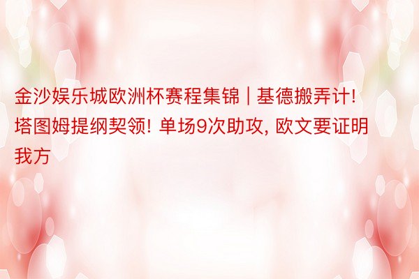 金沙娱乐城欧洲杯赛程集锦 | 基德搬弄计! 塔图姆提纲契领! 单场9次助攻, 欧文要证明我方