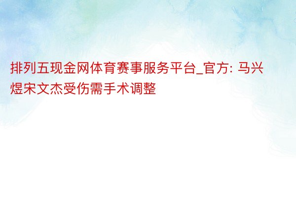 排列五现金网体育赛事服务平台_官方: 马兴煜宋文杰受伤需手术调整