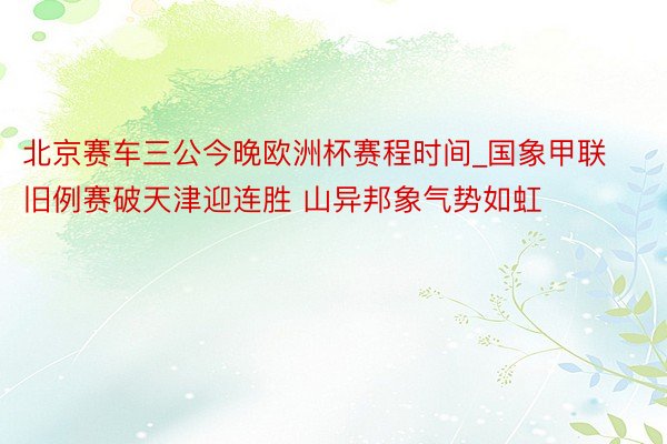北京赛车三公今晚欧洲杯赛程时间_国象甲联旧例赛破天津迎连胜 山异邦象气势如虹