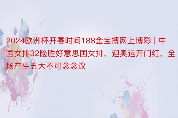 2024欧洲杯开赛时间188金宝搏网上博彩 | 中国女排32险胜好意思国女排，迎奥运开门红，全场产生五大不可念念议