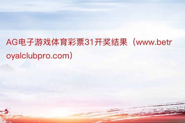 AG电子游戏体育彩票31开奖结果（www.betroyalclubpro.com）
