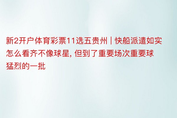 新2开户体育彩票11选五贵州 | 快船派遣如实怎么看齐不像球星, 但到了重要场次重要球猛烈的一批
